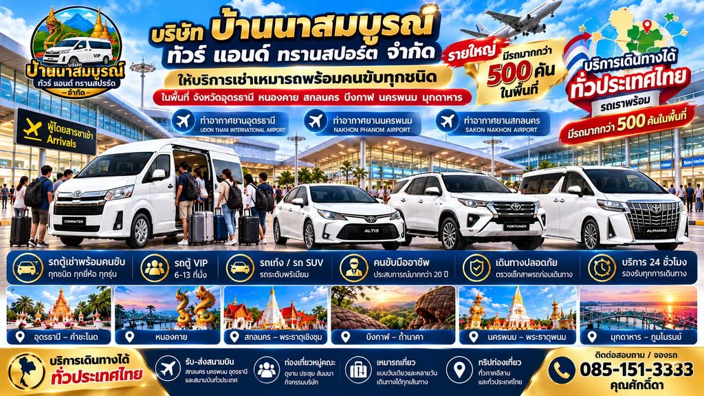 บริการเช่าเหมารถพร้อมคนขับอุดรธานี หนองคาย สกลนคร นครพนม บึงกาฬ มุกดาหาร